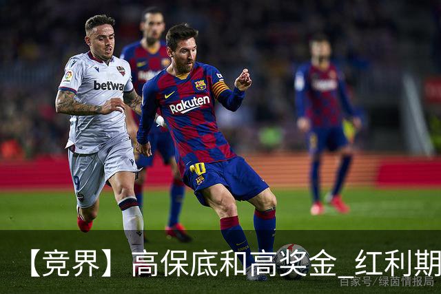 【竞界】高保底和高奖金 红利期的世界杯裁判
