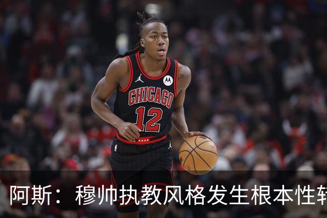 阿斯：穆帅执教风格发生根本性转变，更多通过建设而非对抗来推进